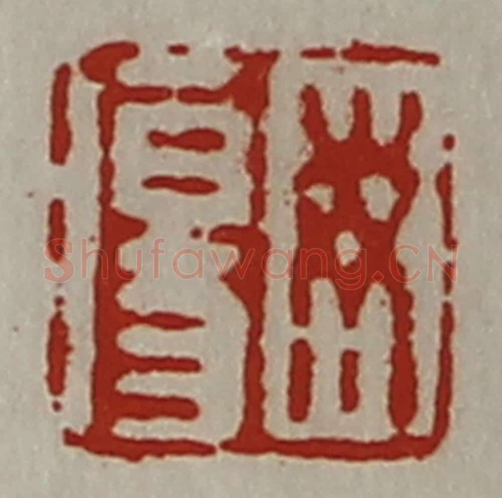 清 陈介祺藏并辑 篆刻印章作品《毋伤》