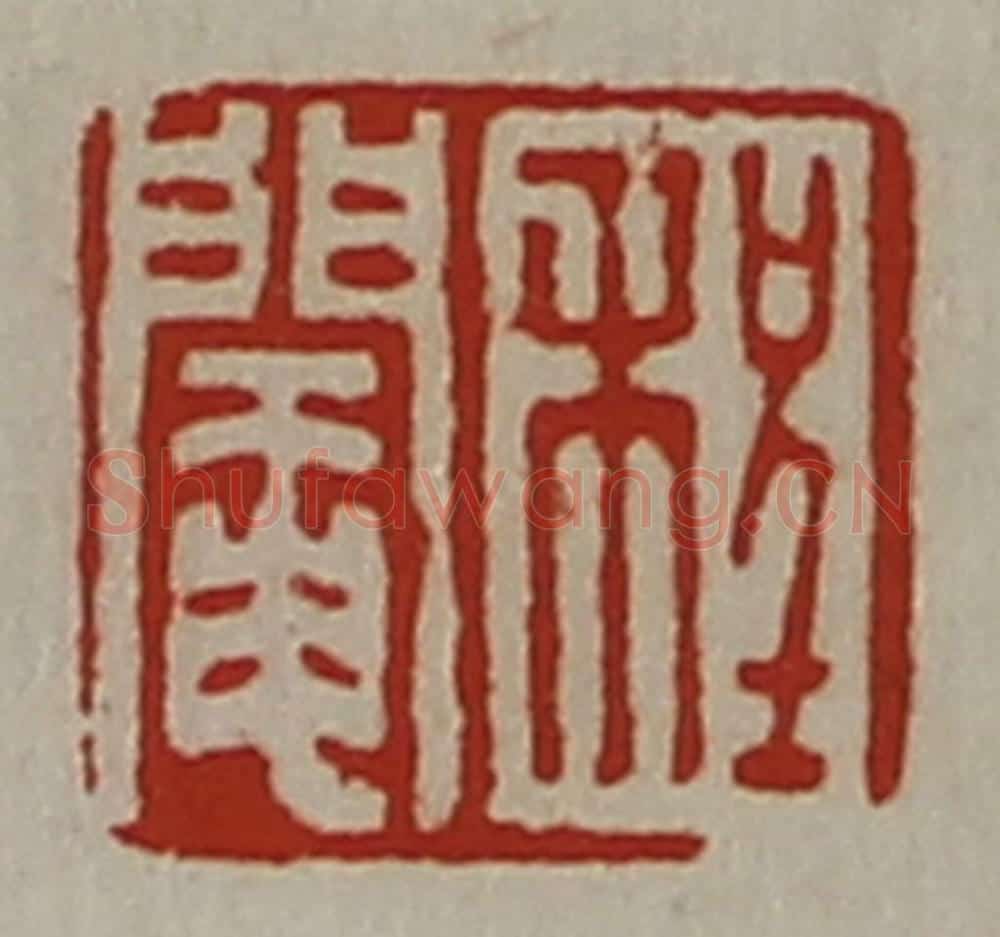 清 陈介祺藏并辑 篆刻印章作品《程阉》