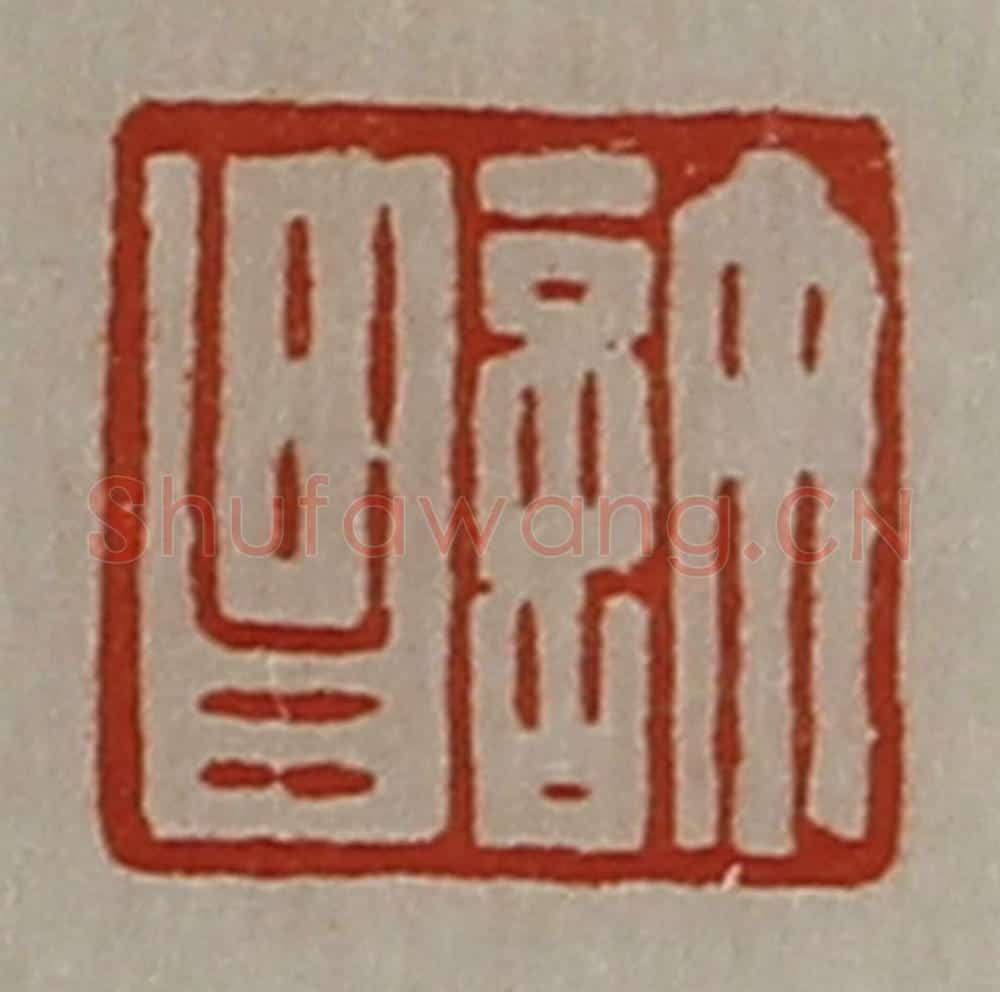 清 陈介祺藏并辑 篆刻印章作品《许昌》