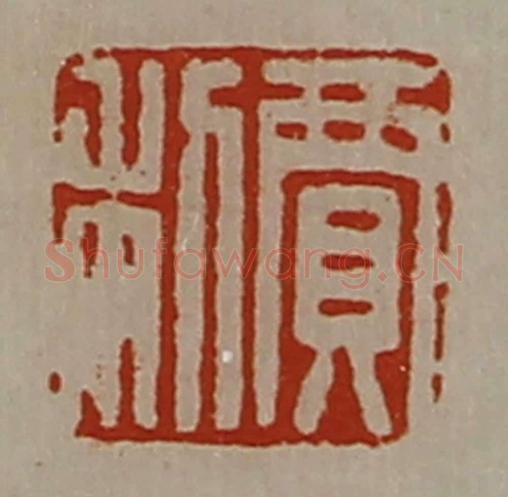 清 陈介祺藏并辑 篆刻印章作品《贾利》