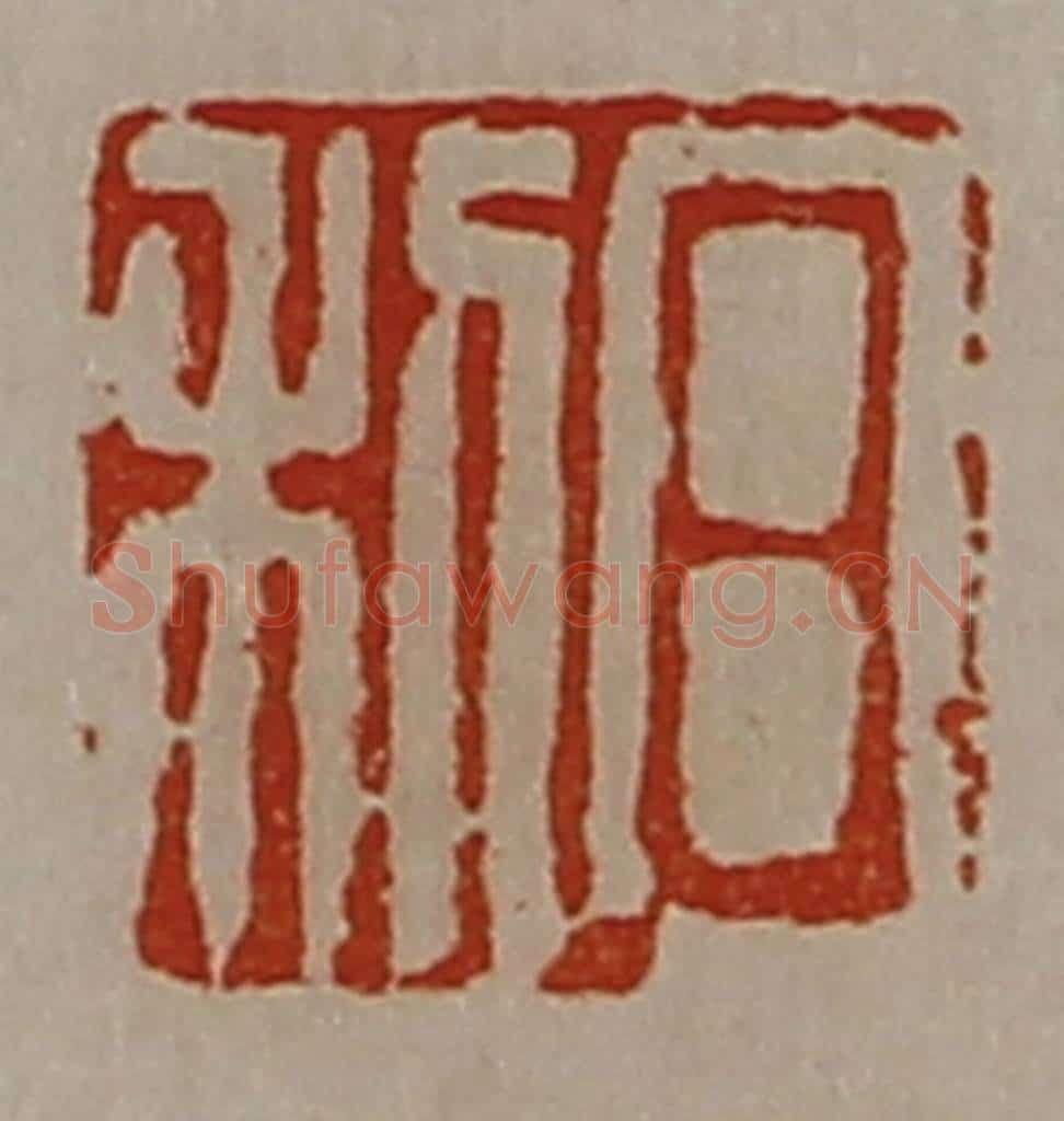 清 陈介祺藏并辑 篆刻印章作品《日利》