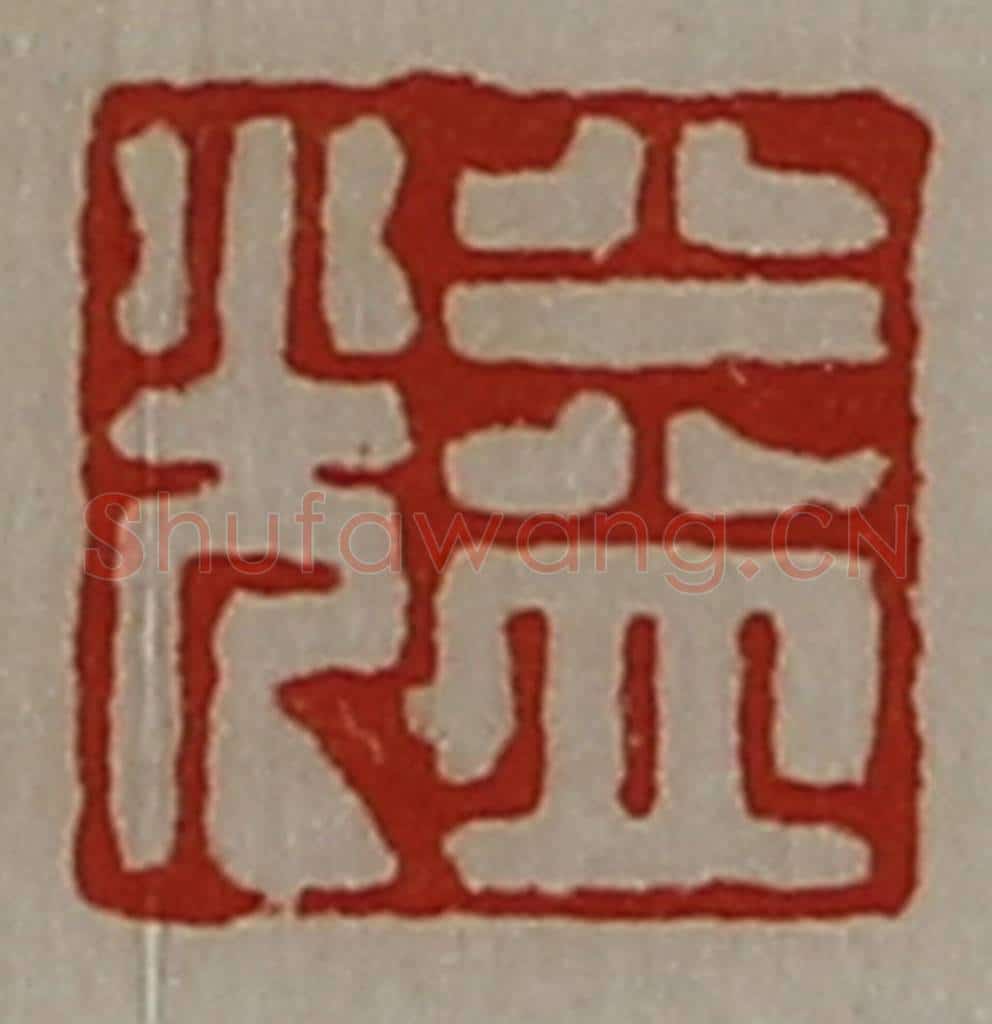 清 陈介祺藏并辑 篆刻印章作品《益光》
