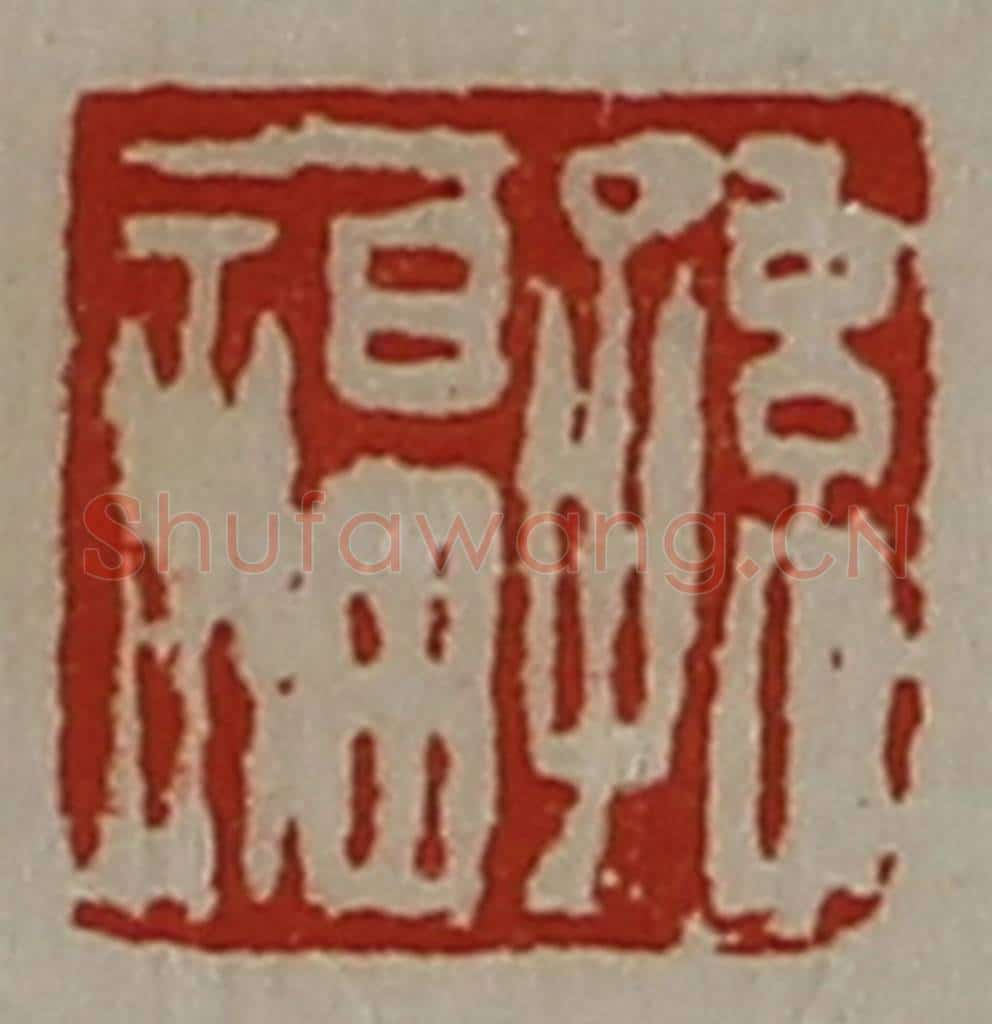 清 陈介祺藏并辑 篆刻印章作品《孙福》
