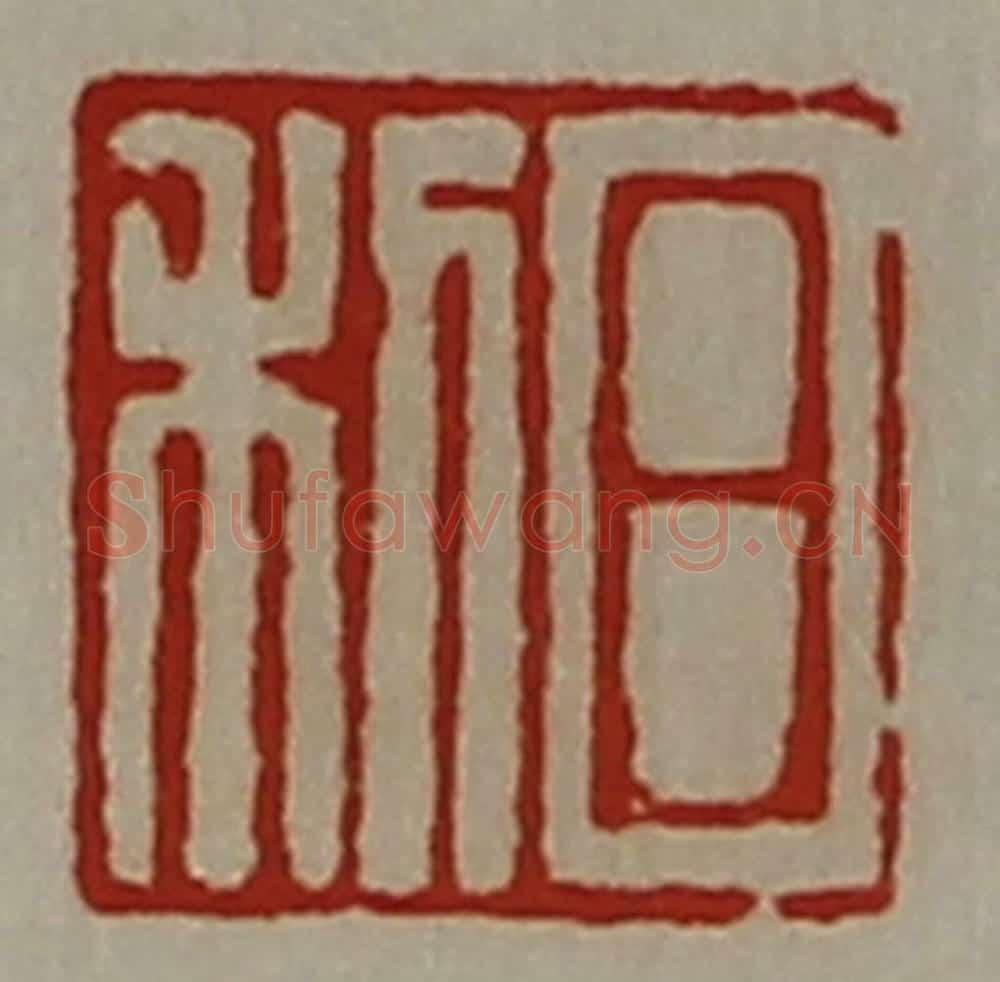 清 陈介祺藏并辑 篆刻印章作品《日利》