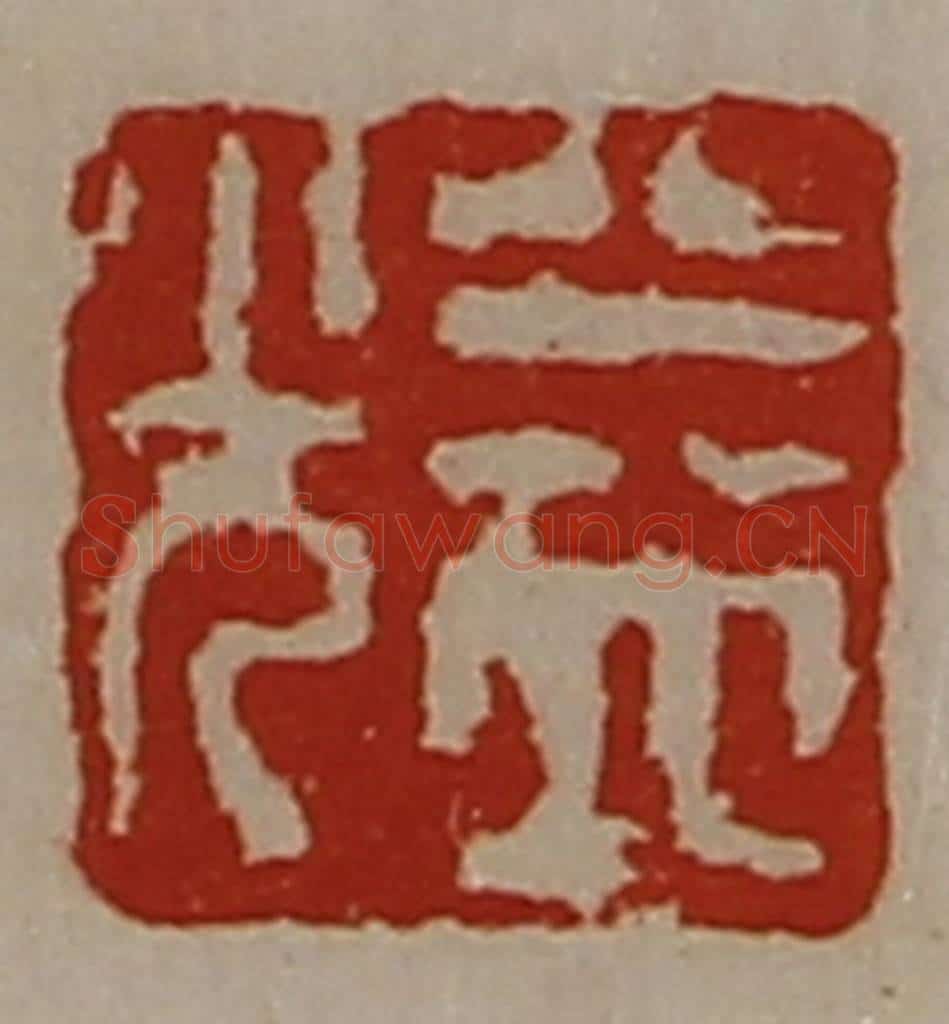 清 陈介祺藏并辑 篆刻印章作品《益光》