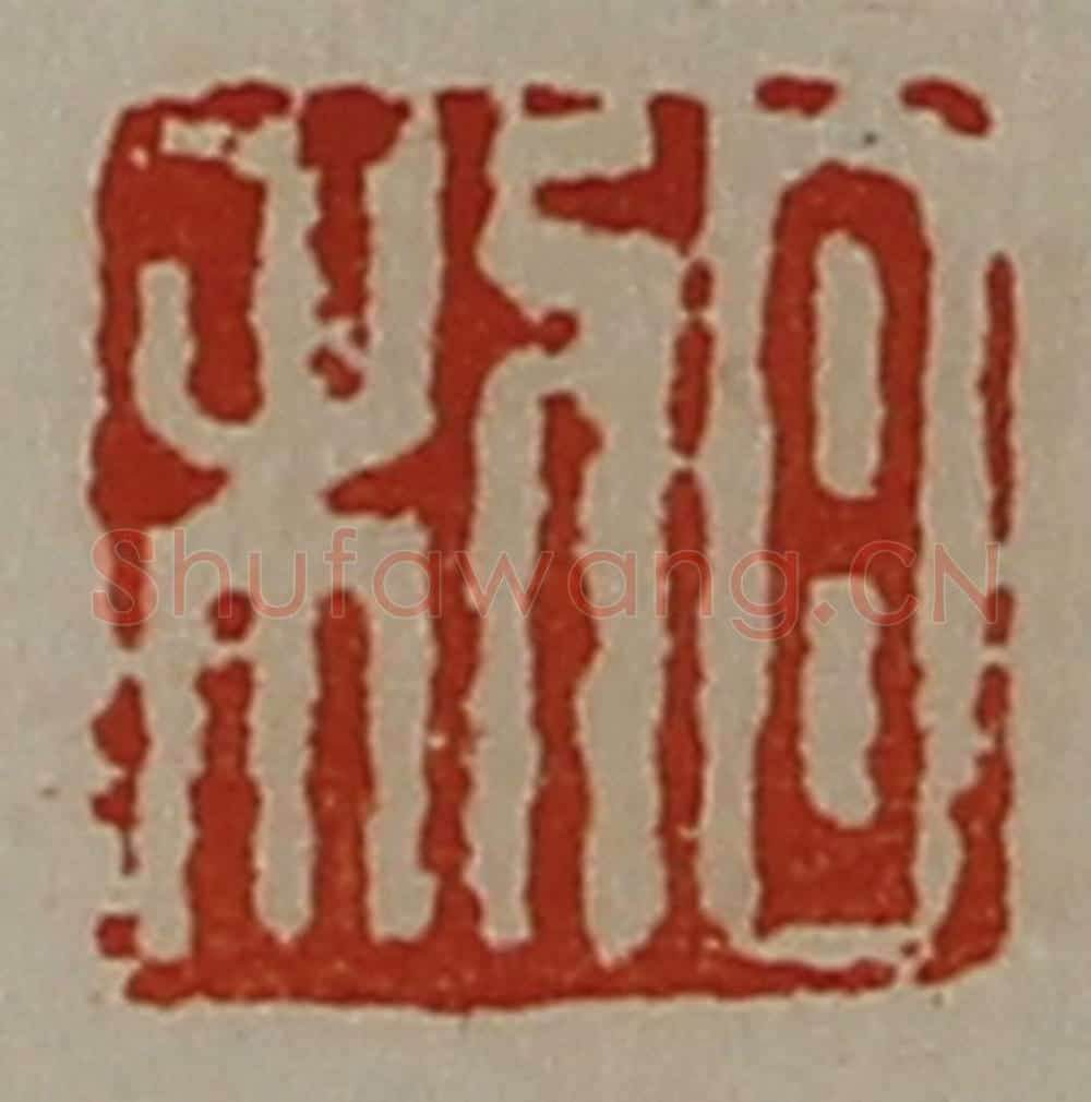 清 陈介祺藏并辑 篆刻印章作品《日利》