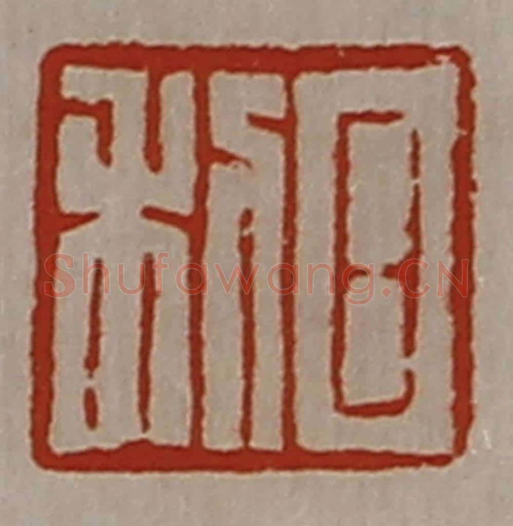 清 陈介祺藏并辑 篆刻印章作品《日利》