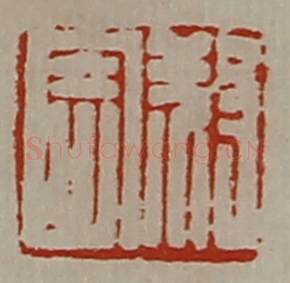 清 陈介祺藏并辑 篆刻印章作品《叔寄》