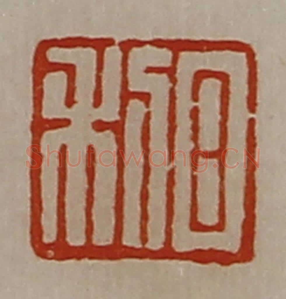 清 陈介祺藏并辑 篆刻印章作品《日利》