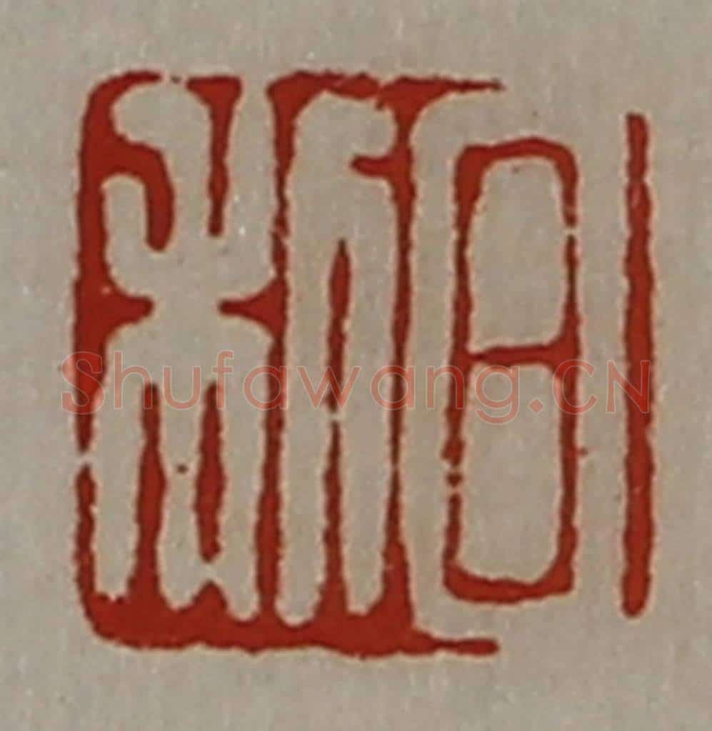 清 陈介祺藏并辑 篆刻印章作品《日利》