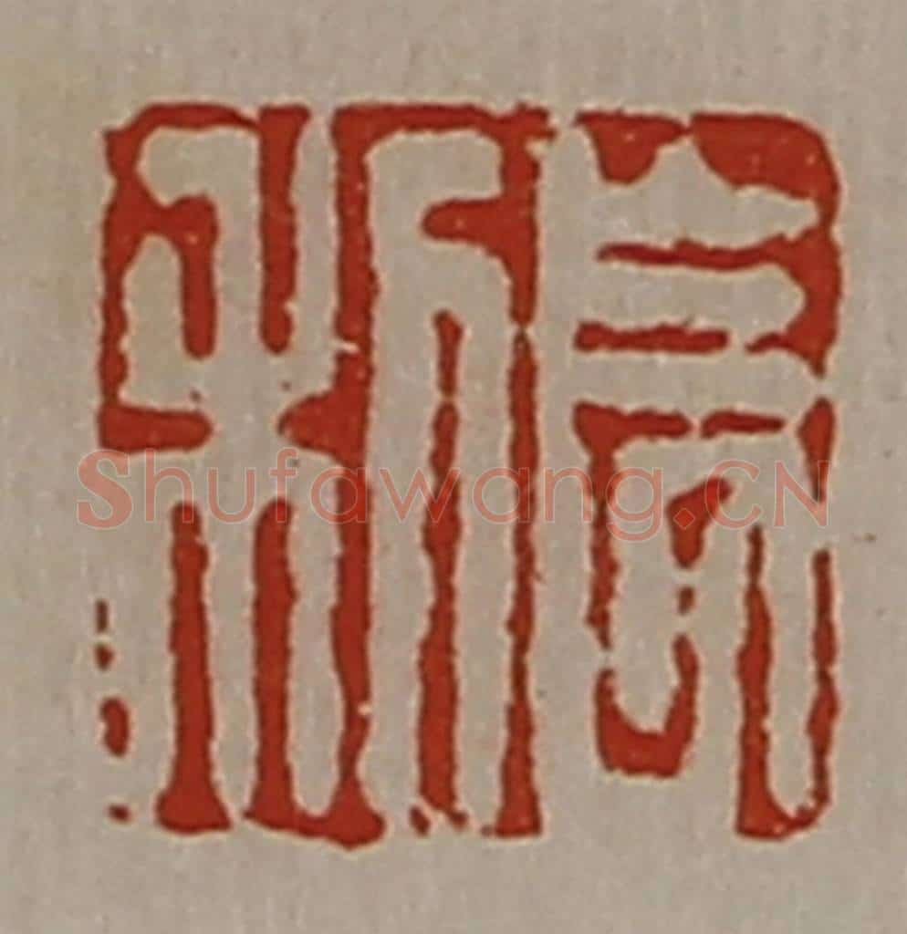 清 陈介祺藏并辑 篆刻印章作品《长利》