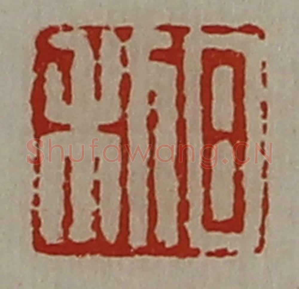 清 陈介祺藏并辑 篆刻印章作品《日利》