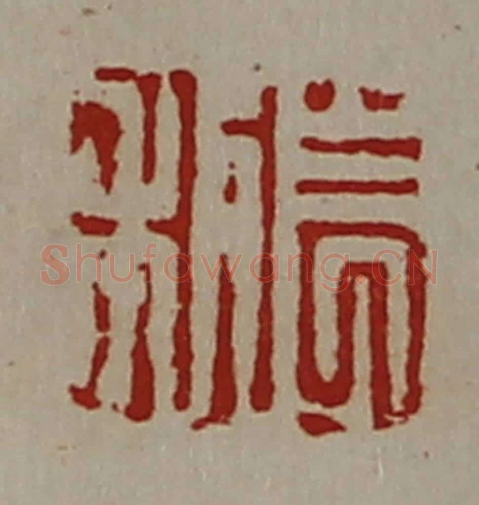 清 陈介祺藏并辑 篆刻印章作品《长利》