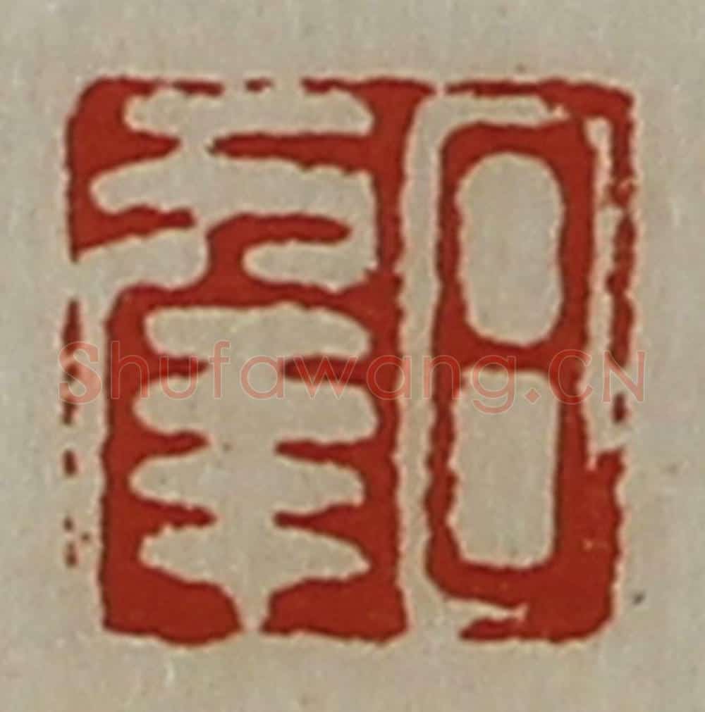 清 陈介祺藏并辑 篆刻印章作品《日幸》