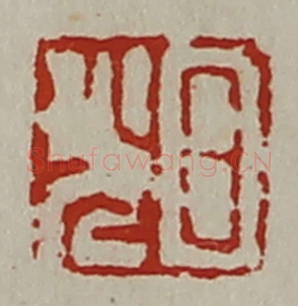 清 陈介祺藏并辑 篆刻印章作品《日光》
