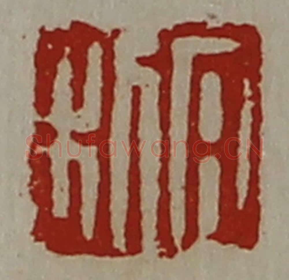 清 陈介祺藏并辑 篆刻印章作品《日利》