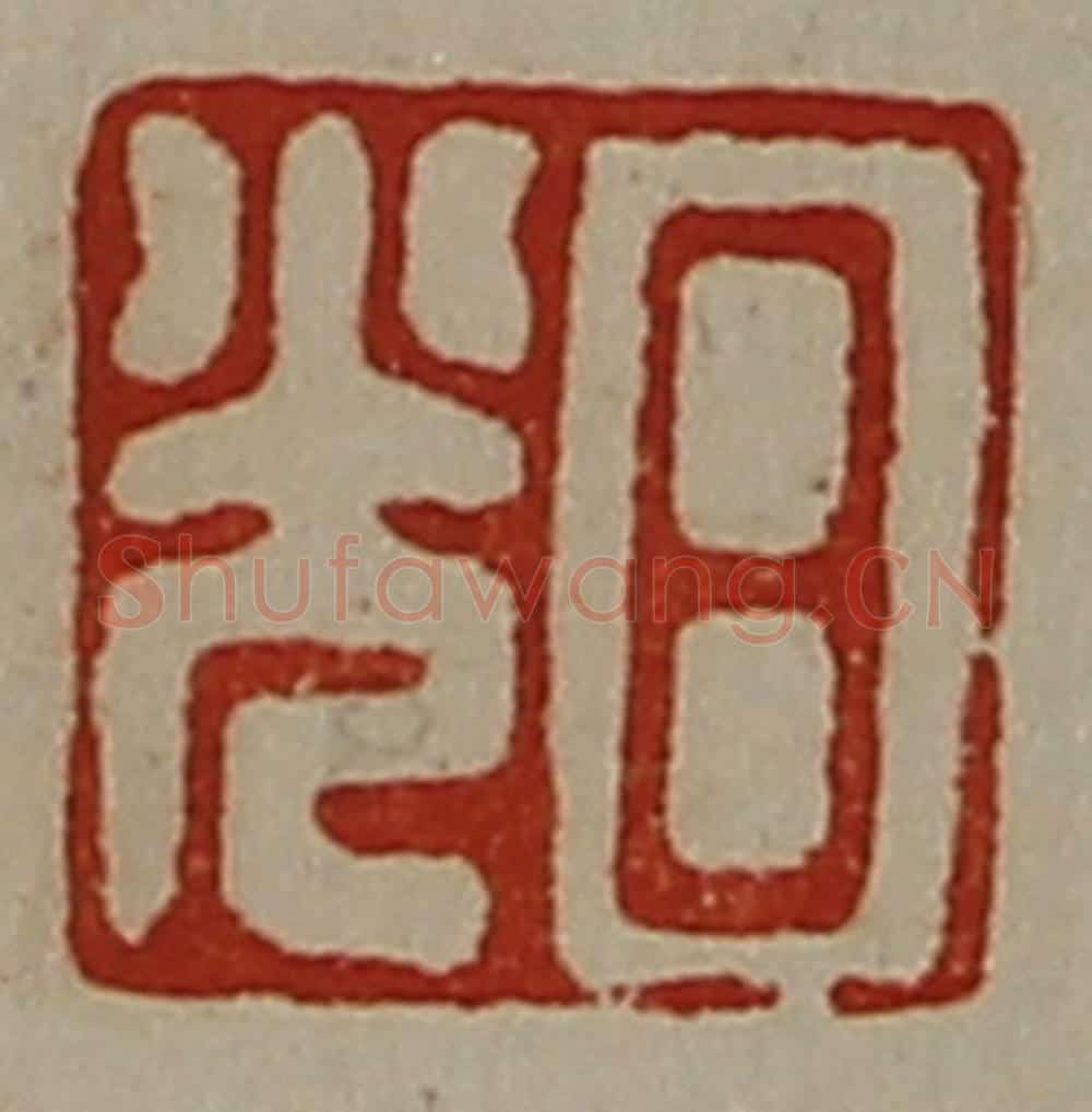清 陈介祺藏并辑 篆刻印章作品《日光》