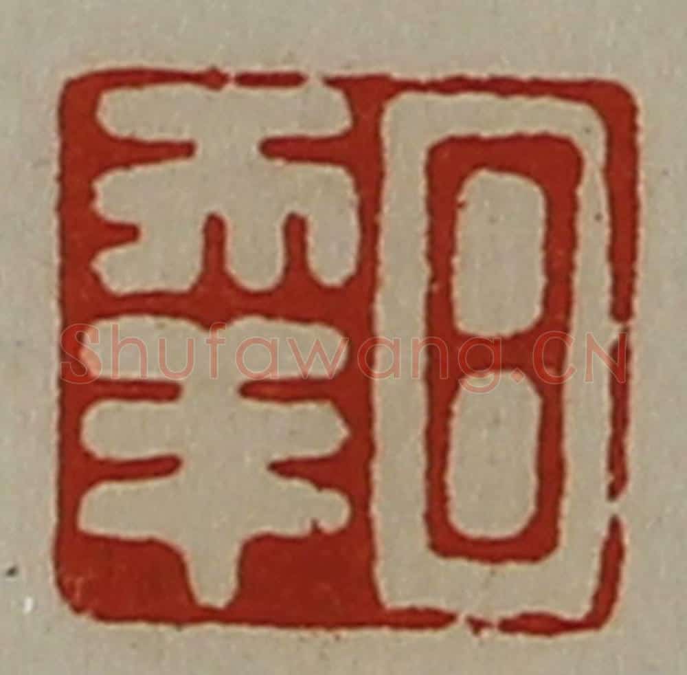 清 陈介祺藏并辑 篆刻印章作品《日幸》