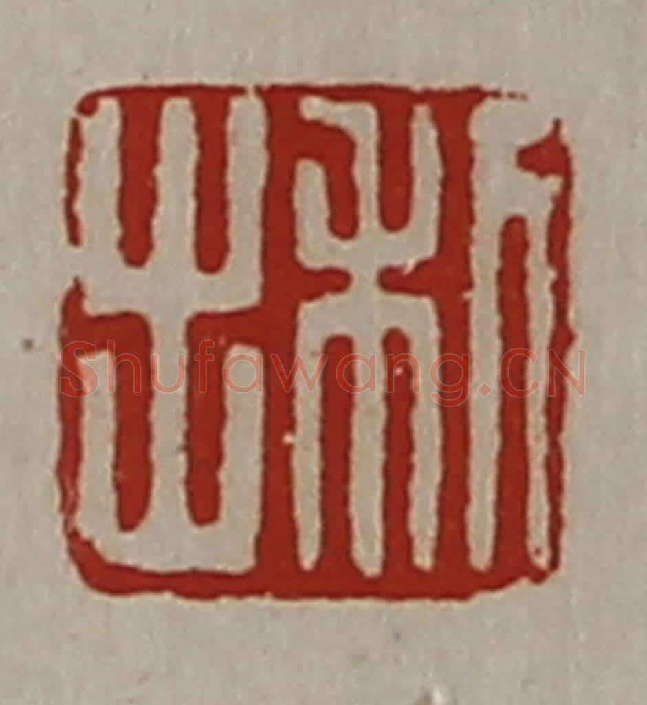 清 陈介祺藏并辑 篆刻印章作品《利出》