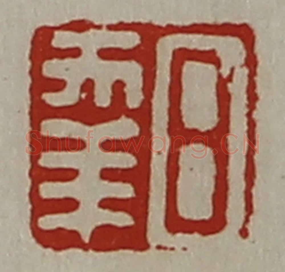 清 陈介祺藏并辑 篆刻印章作品《日幸》