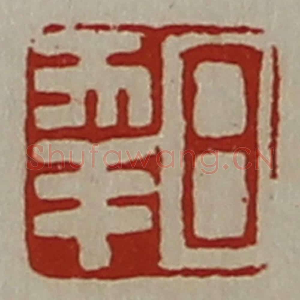 清 陈介祺藏并辑 篆刻印章作品《日幸》