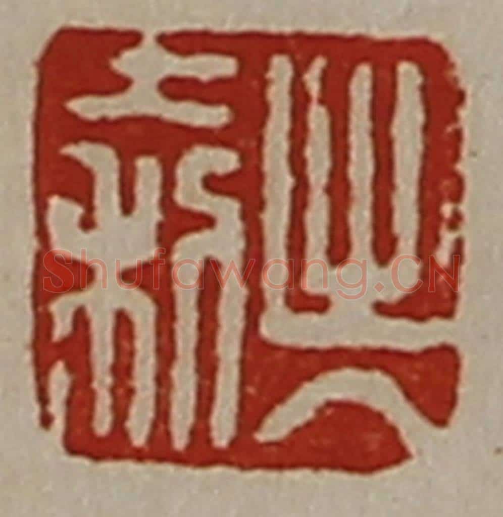 清 陈介祺藏并辑 篆刻印章作品《出入大利》