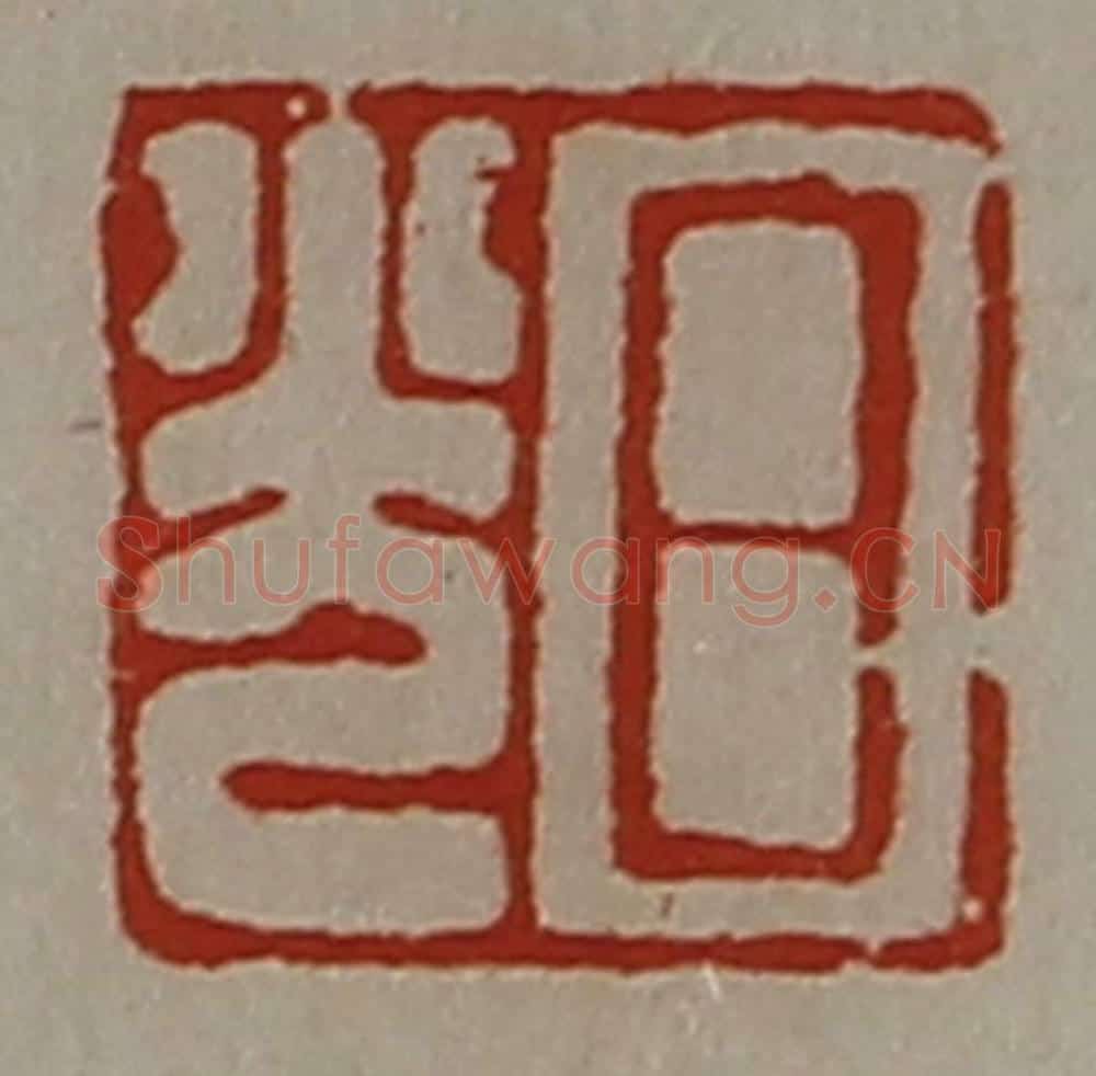 清 陈介祺藏并辑 篆刻印章作品《日光》