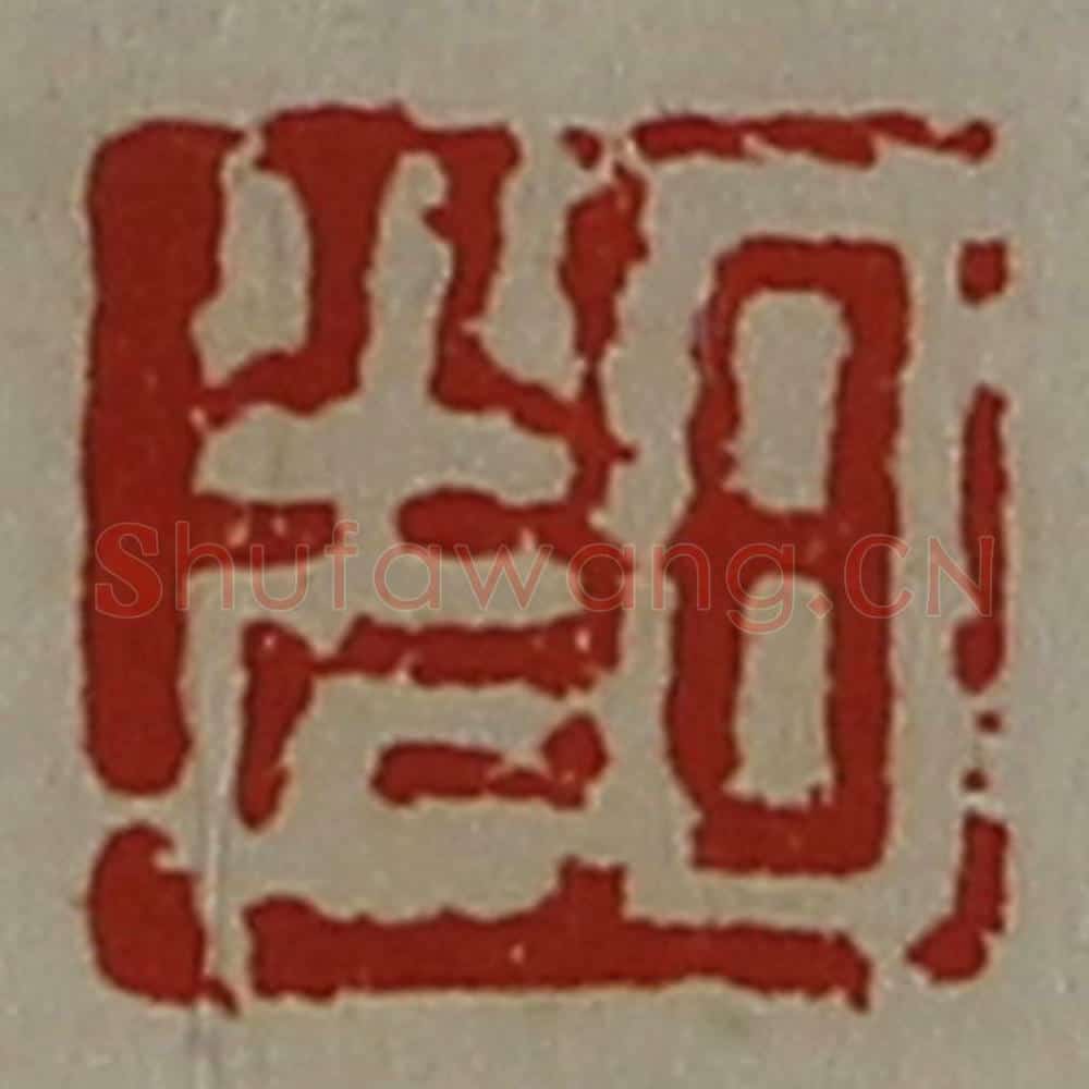 清 陈介祺藏并辑 篆刻印章作品《日光》