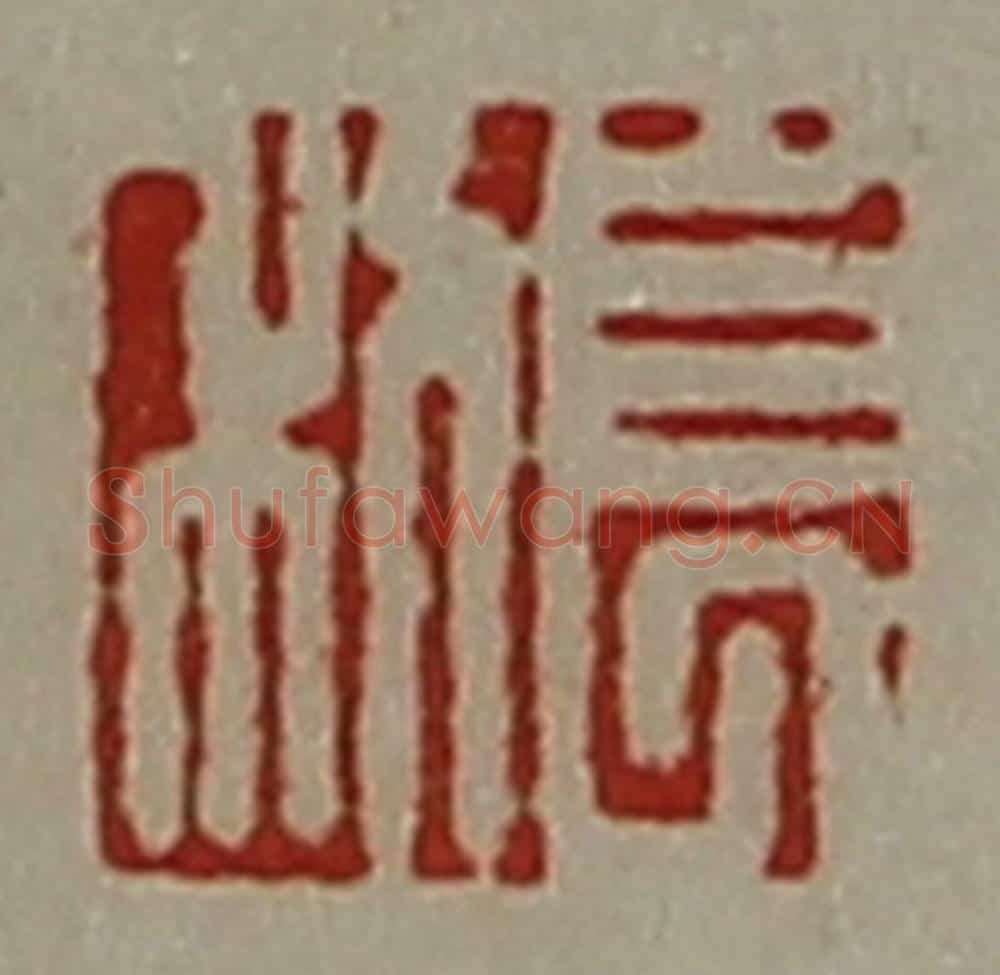 清 陈介祺藏并辑 篆刻印章作品《长利》