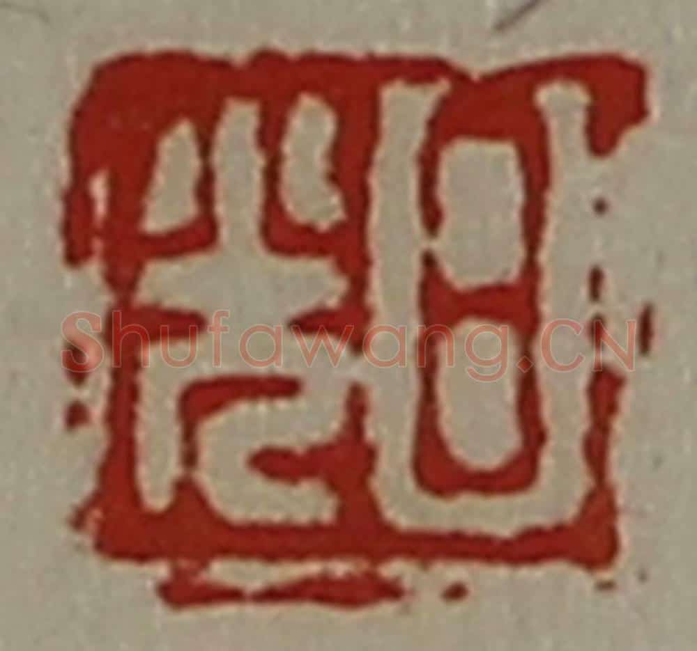 清 陈介祺藏并辑 篆刻印章作品《日光》