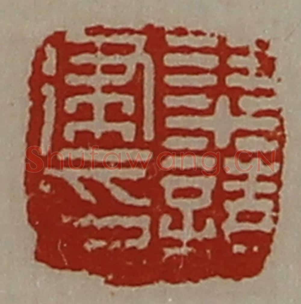 清 陈介祺藏并辑 篆刻印章作品《梁请建印》