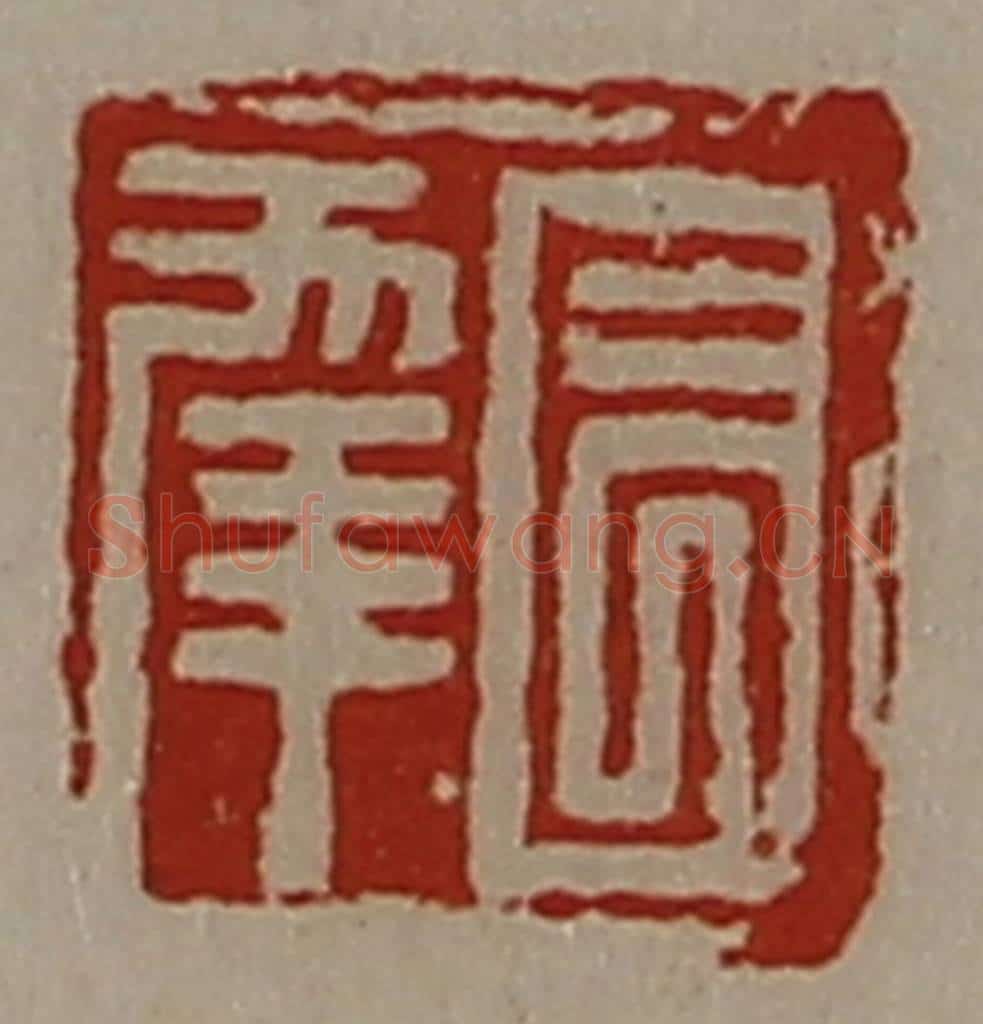 清 陈介祺藏并辑 篆刻印章作品《长幸》