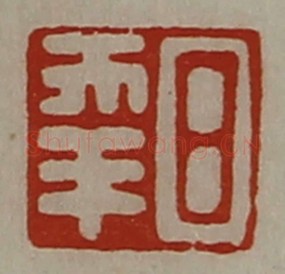 清 陈介祺藏并辑 篆刻印章作品《日幸》