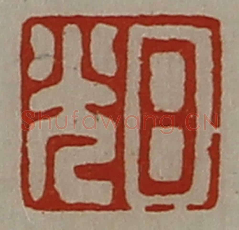 清 陈介祺藏并辑 篆刻印章作品《日光》