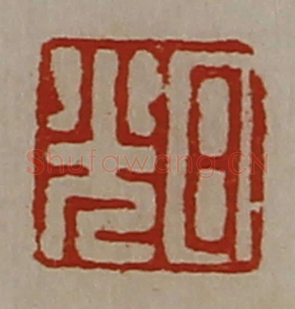 清 陈介祺藏并辑 篆刻印章作品《日光》