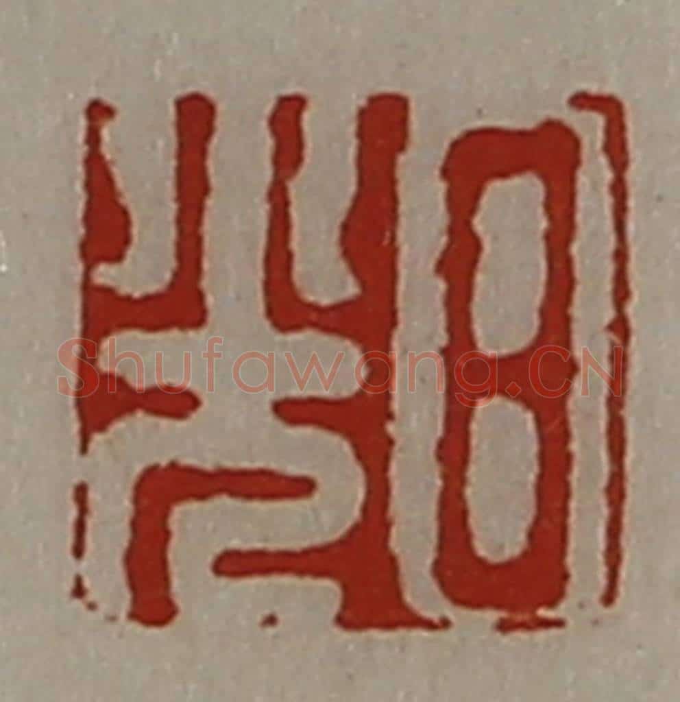 清 陈介祺藏并辑 篆刻印章作品《日光》