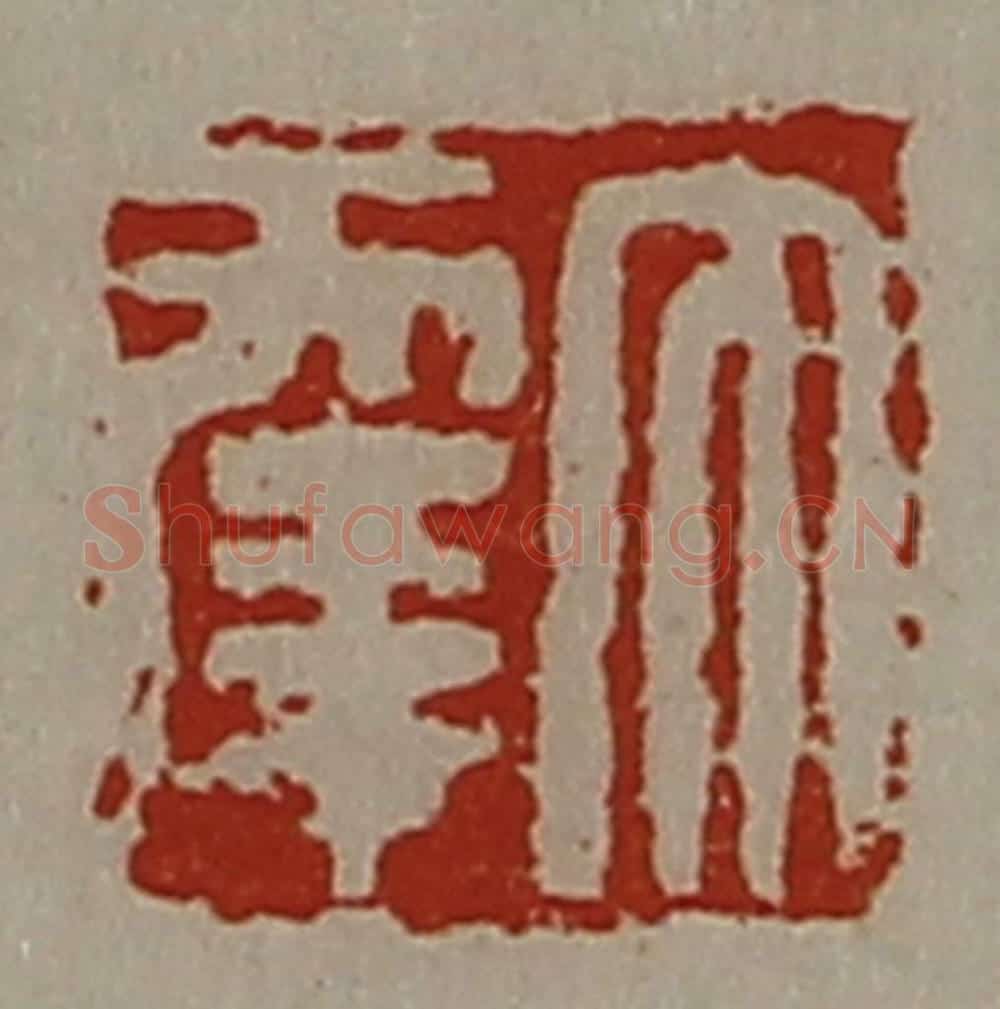 清 陈介祺藏并辑 篆刻印章作品《大幸》