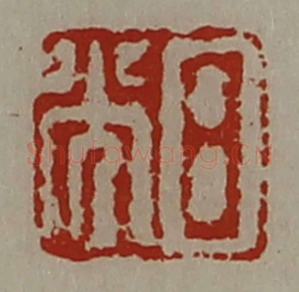 清 陈介祺藏并辑 篆刻印章作品《日光》