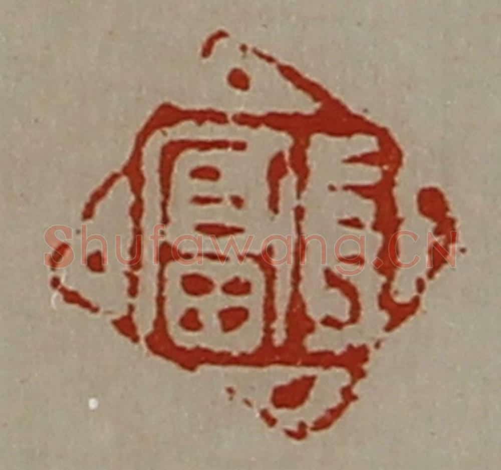 清 陈介祺藏并辑 篆刻印章作品《长富》