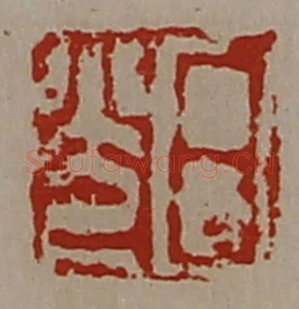 清 陈介祺藏并辑 篆刻印章作品《日光》