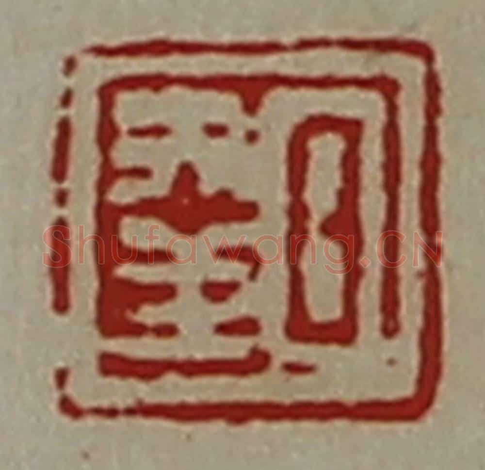 清 陈介祺藏并辑 篆刻印章作品《日幸》