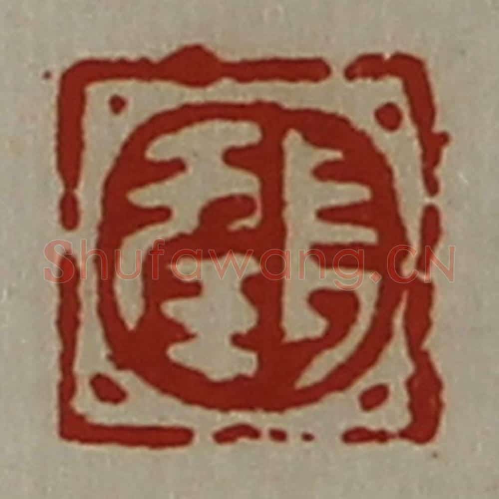 清 陈介祺藏并辑 篆刻印章作品《长幸》