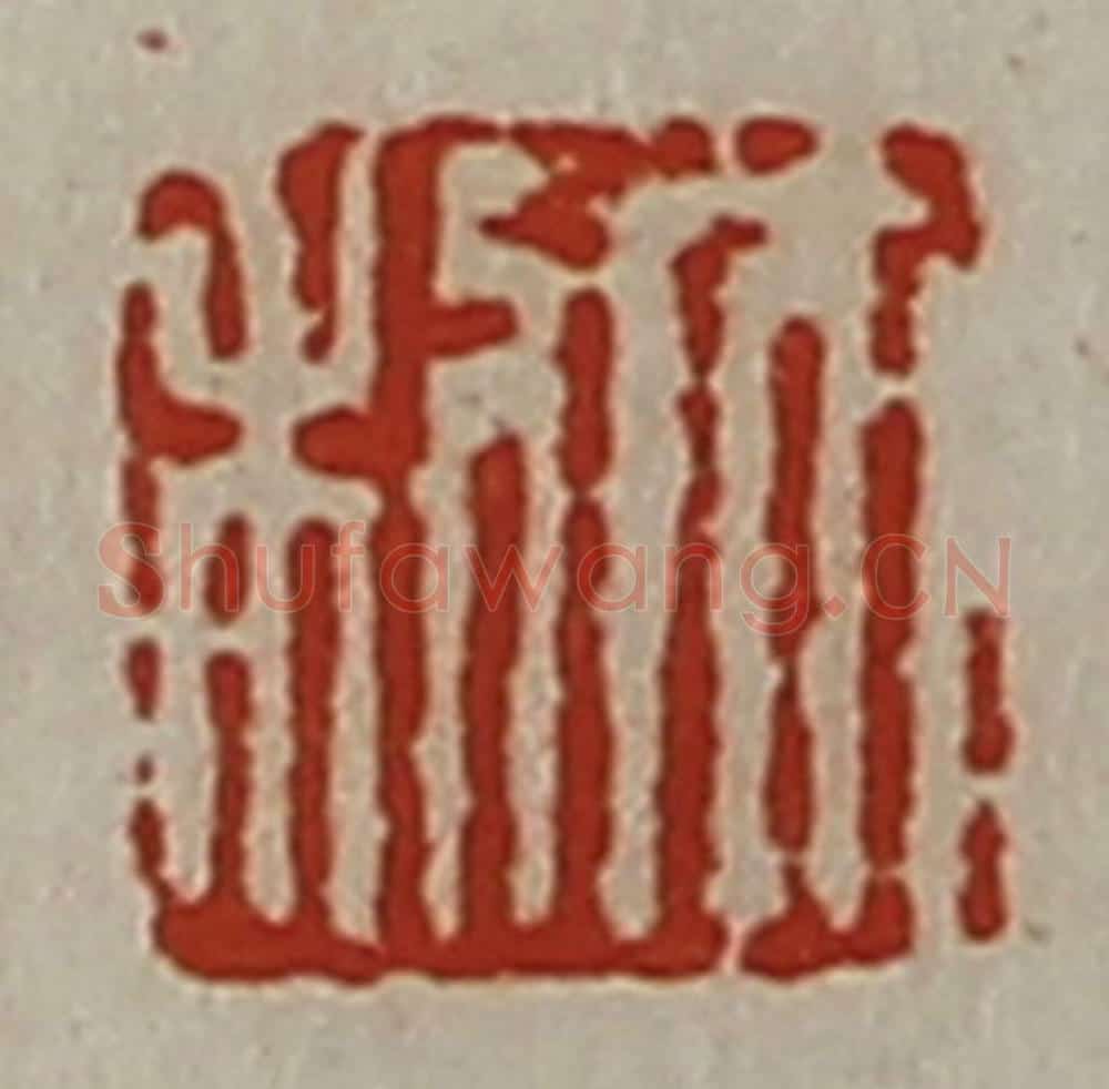 清 陈介祺藏并辑 篆刻印章作品《大利》