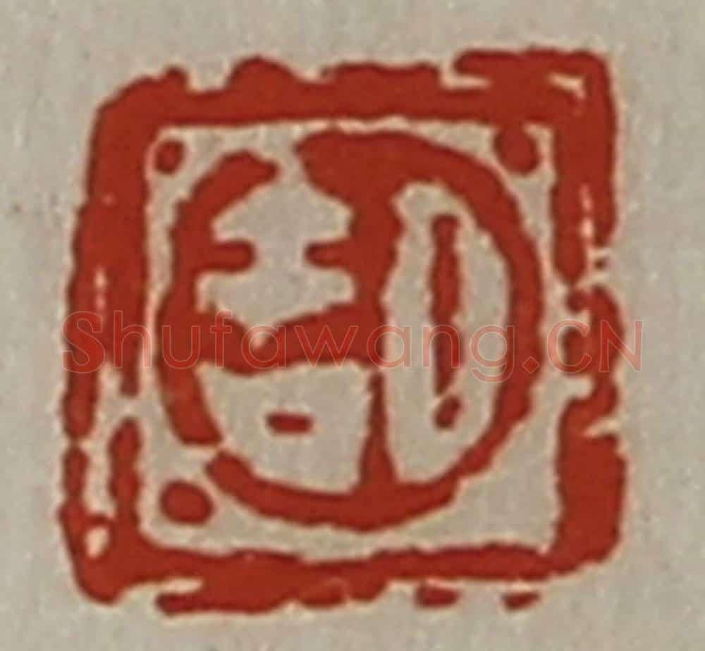 清 陈介祺藏并辑 篆刻印章作品《日吉》
