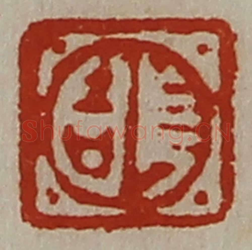 清 陈介祺藏并辑 篆刻印章作品《长吉》