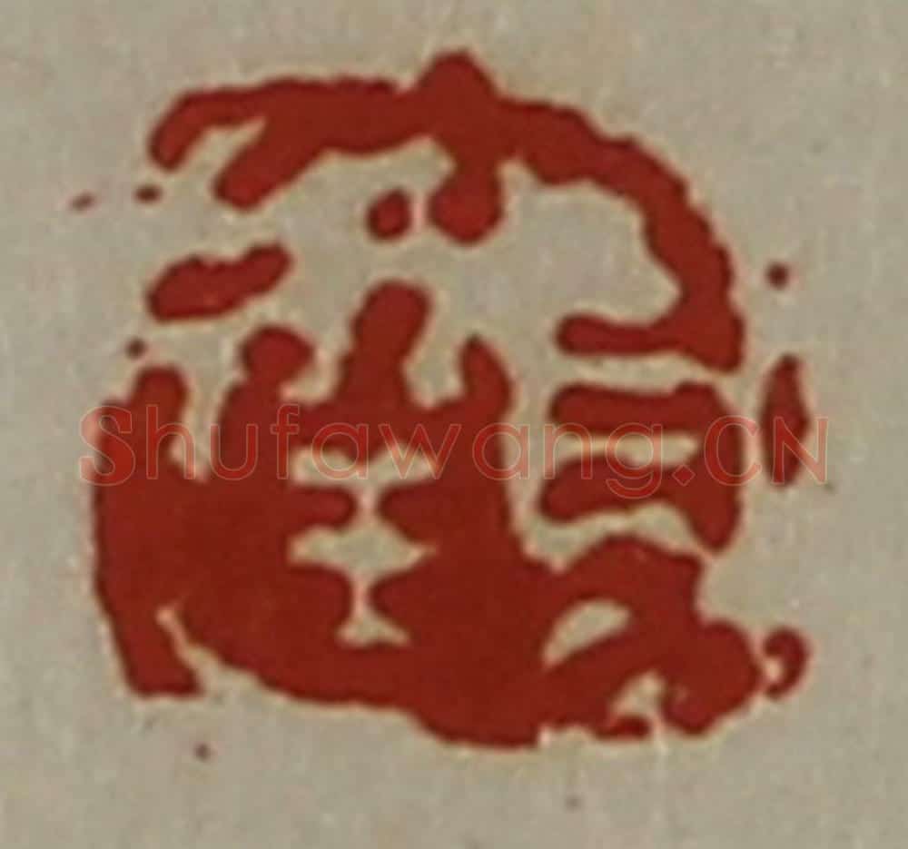 清 陈介祺藏并辑 篆刻印章作品《长幸》