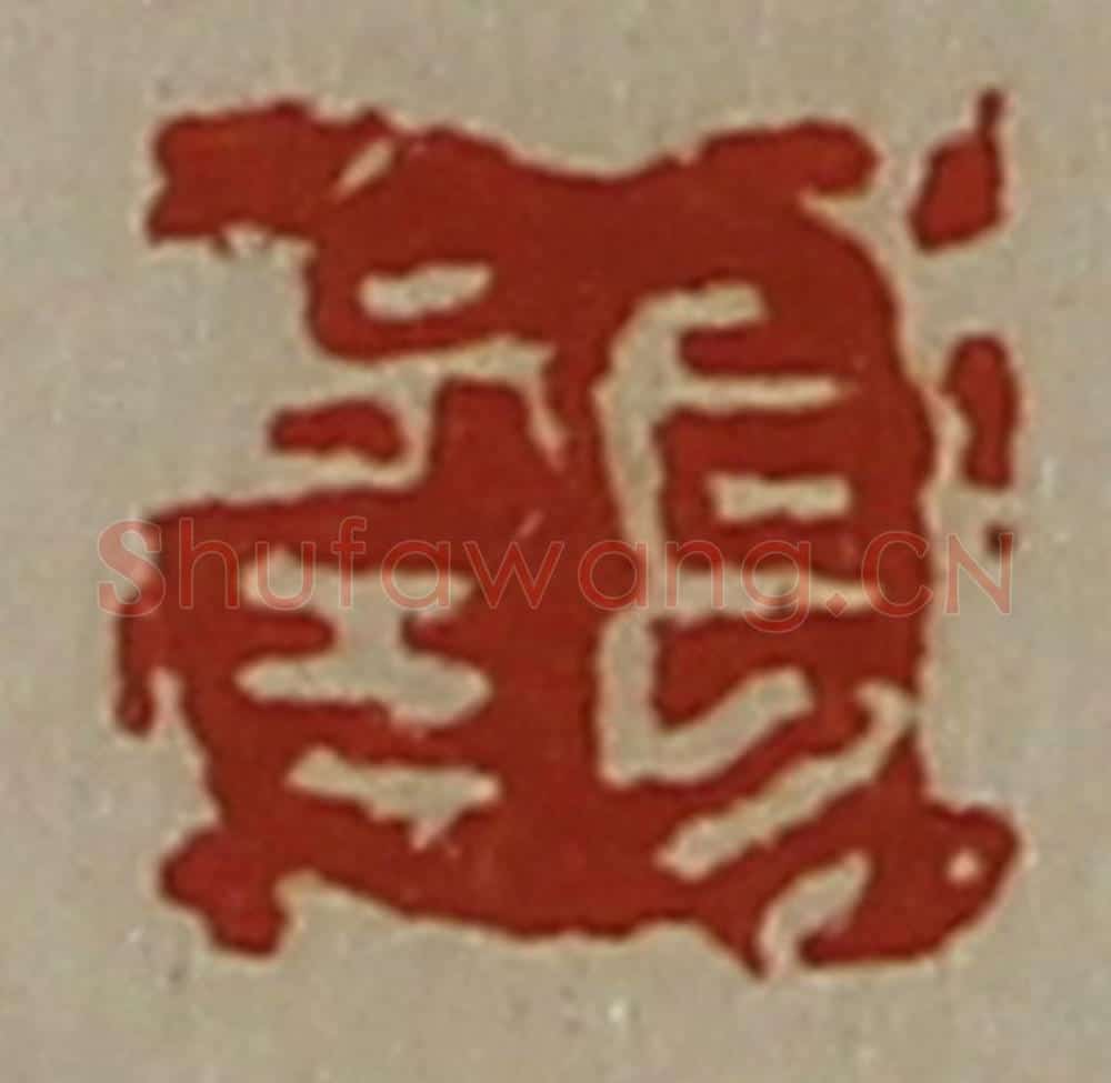 清 陈介祺藏并辑 篆刻印章作品《长幸》