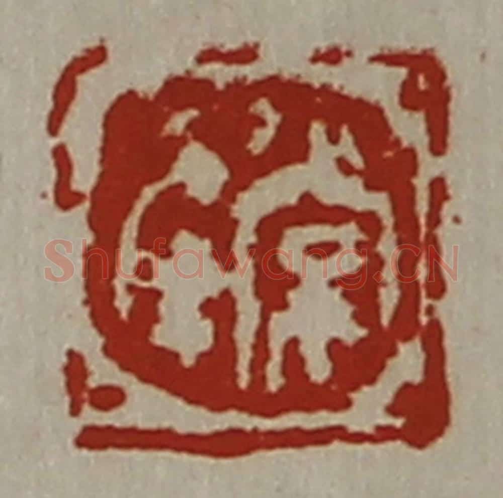 清 陈介祺藏并辑 篆刻印章作品《常幸》