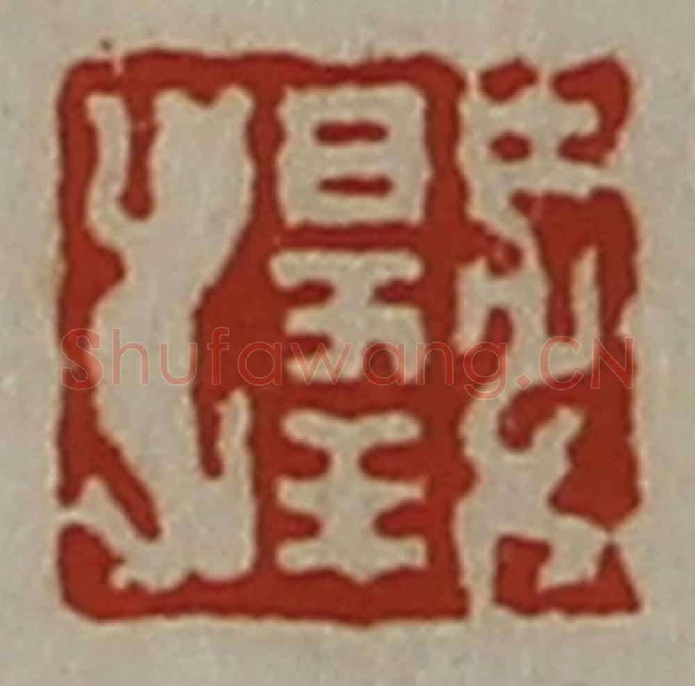 清 陈介祺藏并辑 篆刻印章作品《日幸》