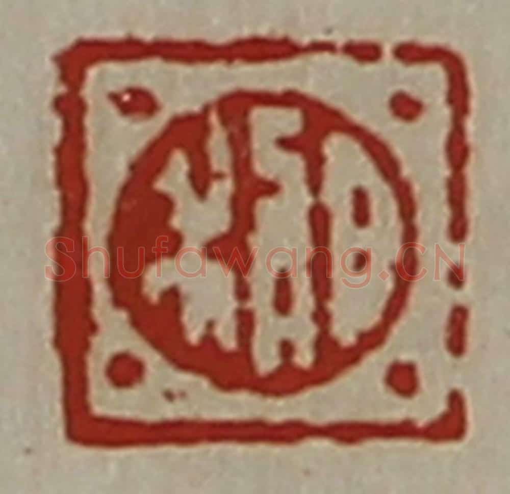 清 陈介祺藏并辑 篆刻印章作品《日利》